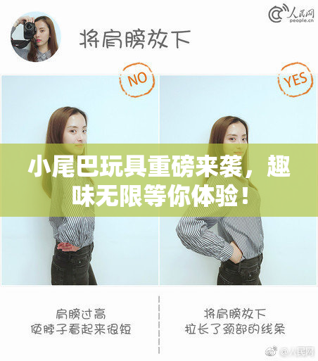 小尾巴玩具重磅来袭，趣味无限等你体验！