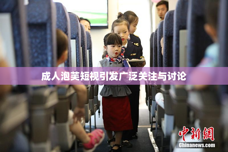 成人泡芙短视引发广泛关注与讨论