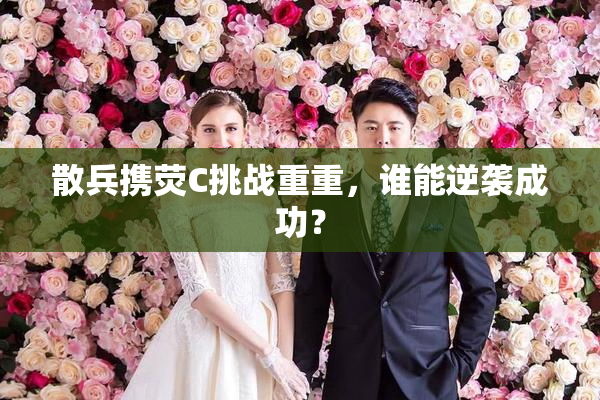 散兵携荧C挑战重重，谁能逆袭成功？