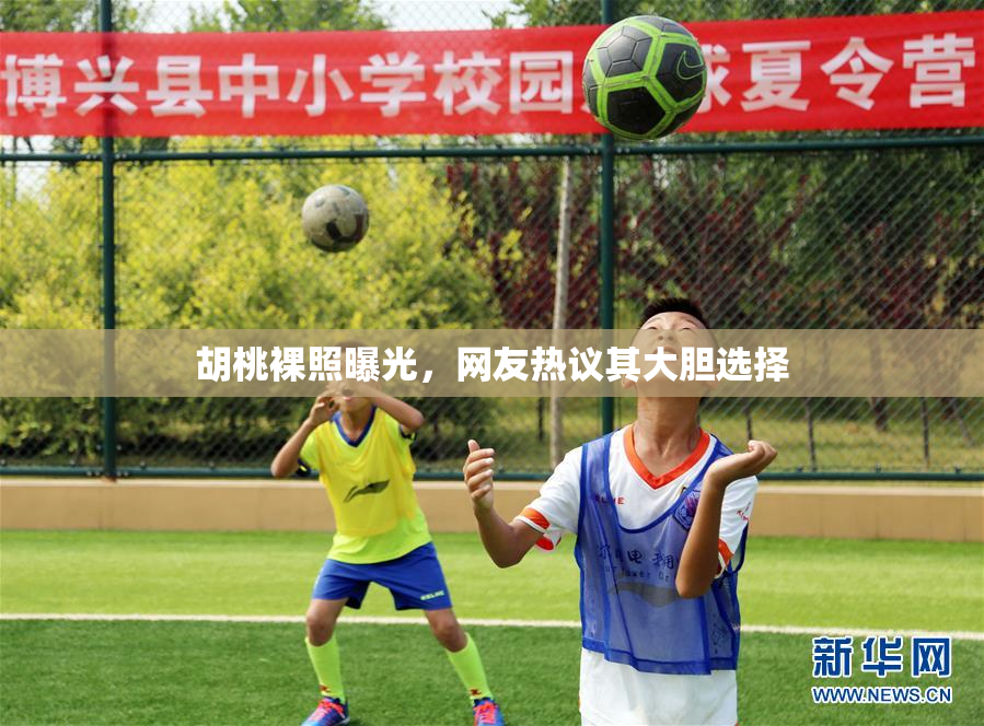 胡桃裸照曝光，网友热议其大胆选择