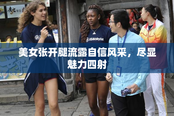 美女张开腿流露自信风采，尽显魅力四射