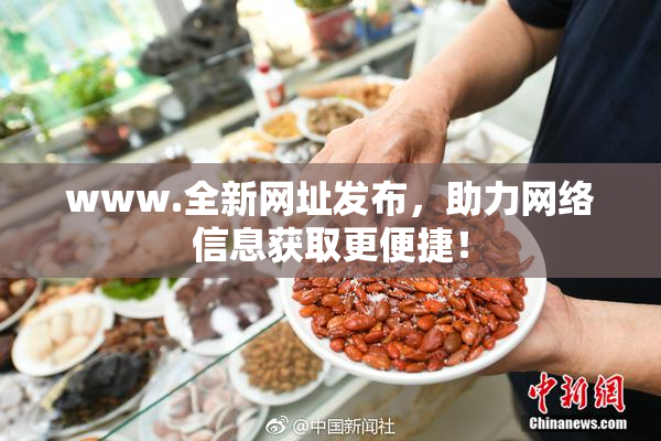 www.全新网址发布，助力网络信息获取更便捷！