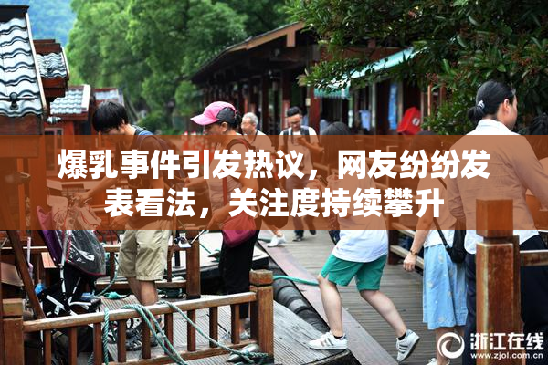 爆乳事件引发热议，网友纷纷发表看法，关注度持续攀升