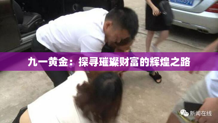九一黄金：探寻璀璨财富的辉煌之路