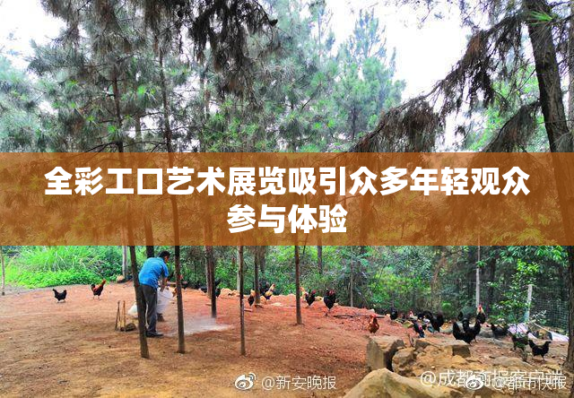 全彩工口艺术展览吸引众多年轻观众参与体验