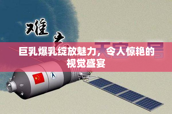 巨乳爆乳绽放魅力，令人惊艳的视觉盛宴