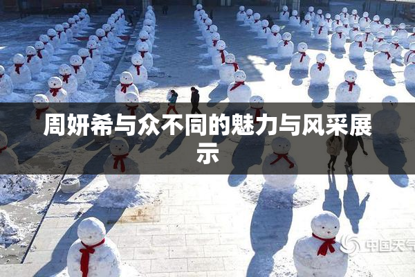 周妍希与众不同的魅力与风采展示