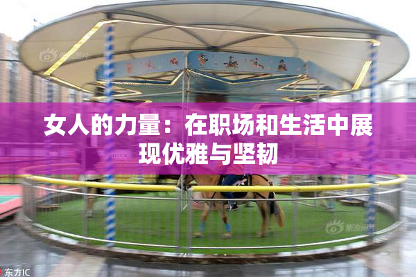 女人的力量：在职场和生活中展现优雅与坚韧