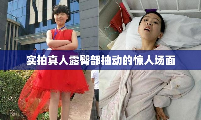 实拍真人露臀部抽动的惊人场面