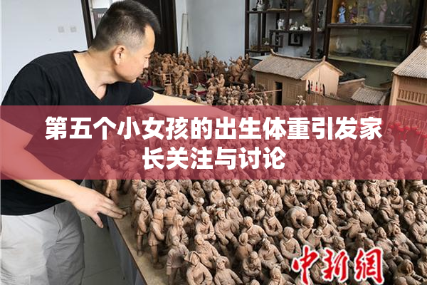第五个小女孩的出生体重引发家长关注与讨论