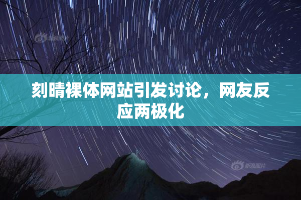 刻晴裸体网站引发讨论，网友反应两极化