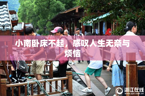 小南卧床不起，感叹人生无奈与烦恼