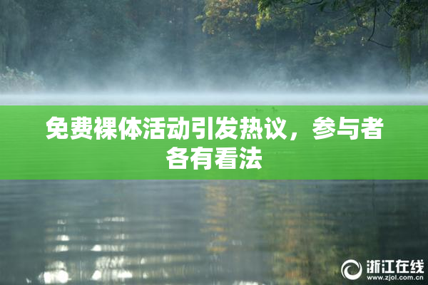 免费裸体活动引发热议，参与者各有看法