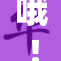 哦！快点，嗯～啊～来吧，速度快点！
