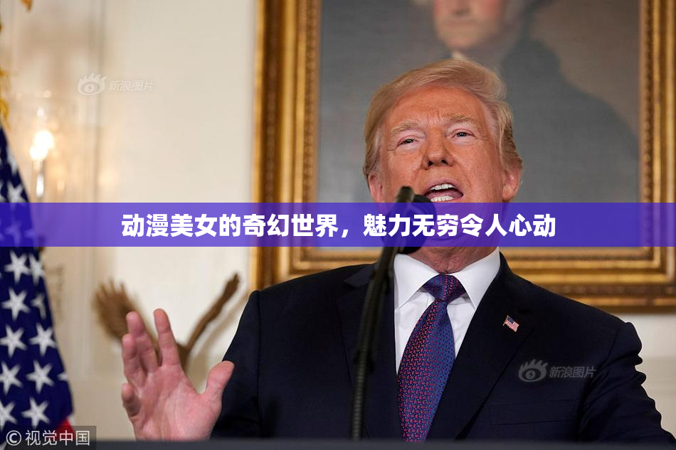 动漫美女的奇幻世界，魅力无穷令人心动