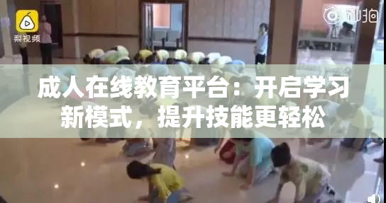 成人在线教育平台：开启学习新模式，提升技能更轻松