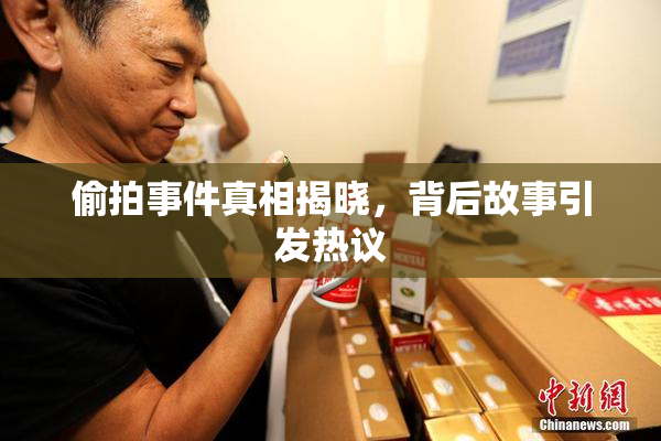 偷拍事件真相揭晓，背后故事引发热议