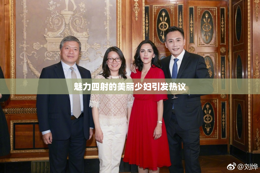 魅力四射的美丽少妇引发热议