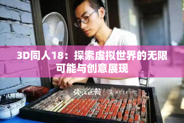 3D同人18：探索虚拟世界的无限可能与创意展现