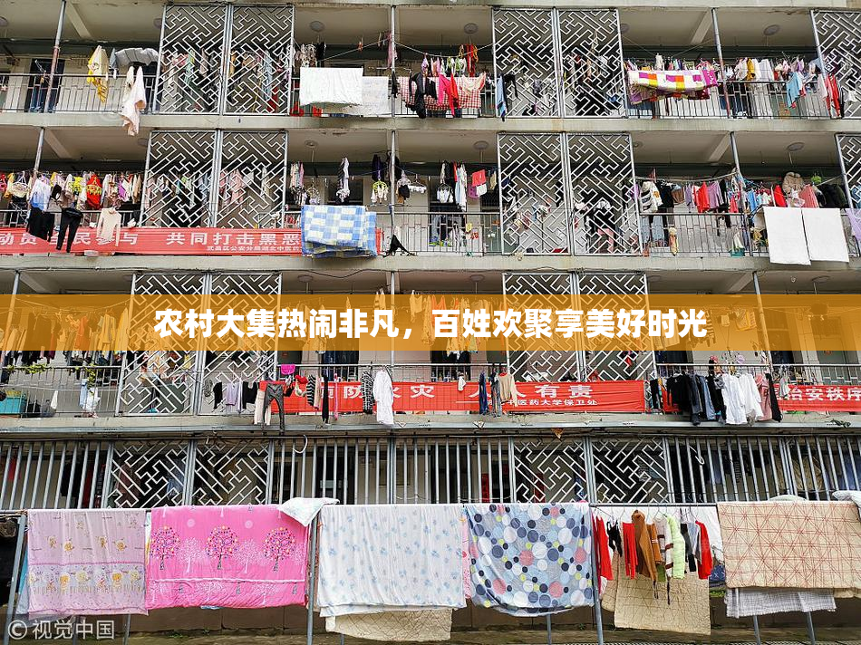 农村大集热闹非凡，百姓欢聚享美好时光