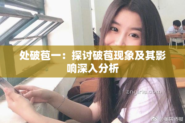 处破苞一：探讨破苞现象及其影响深入分析