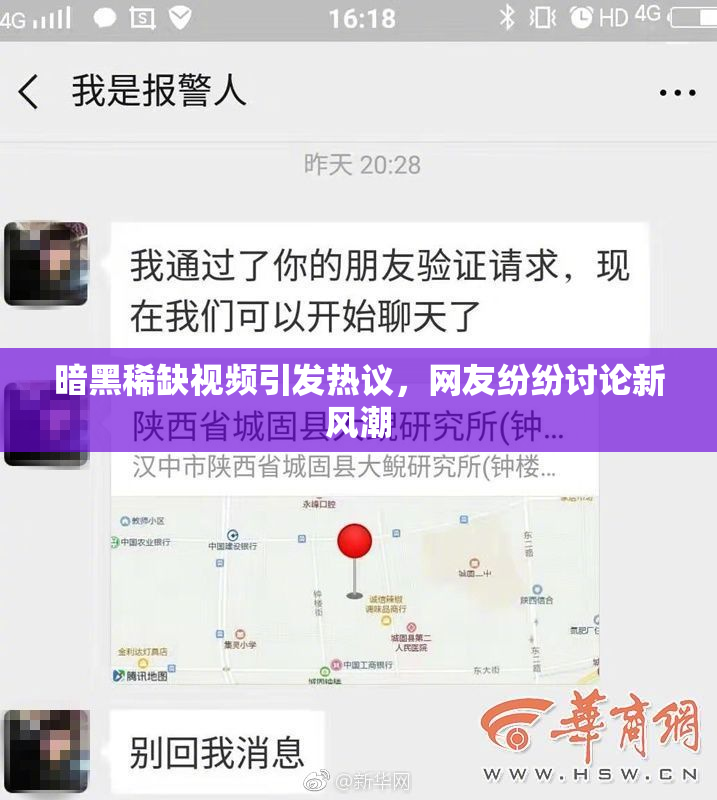 暗黑稀缺视频引发热议，网友纷纷讨论新风潮