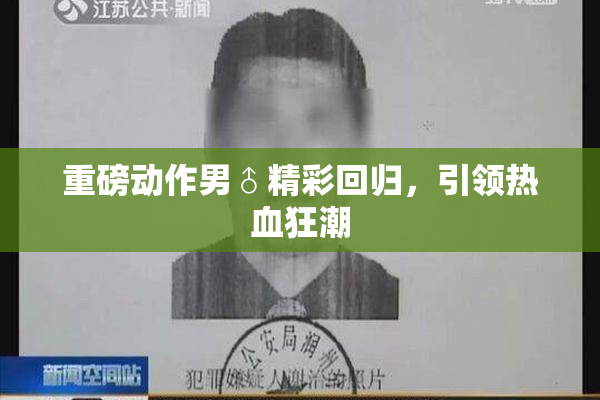 重磅动作男♂精彩回归，引领热血狂潮