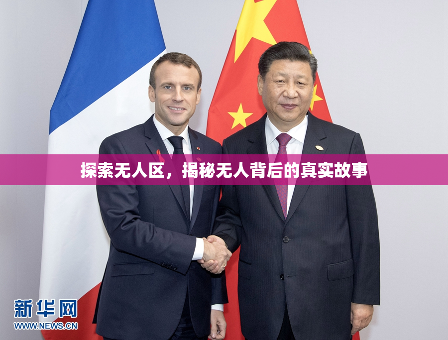 探索无人区，揭秘无人背后的真实故事