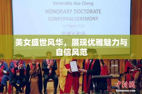 美女盛世风华，展现优雅魅力与自信风范
