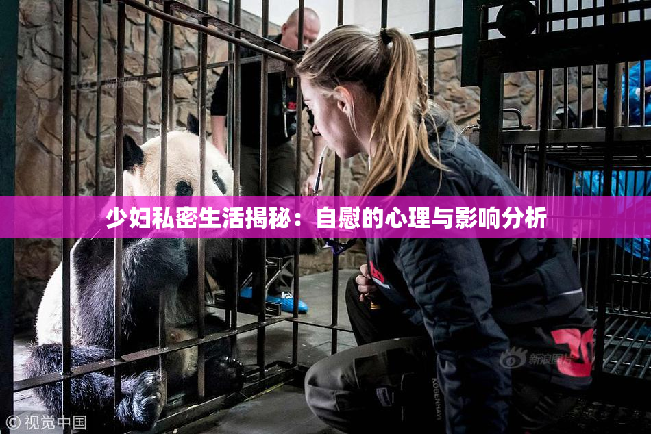 少妇私密生活揭秘：自慰的心理与影响分析