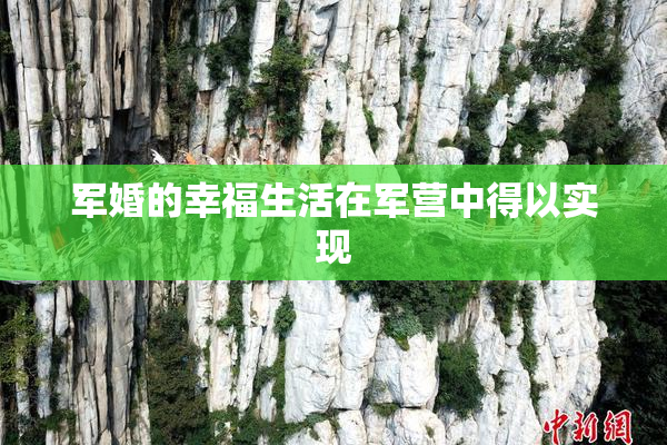 军婚的幸福生活在军营中得以实现