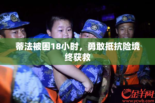 蒂法被困18小时，勇敢抵抗险境终获救