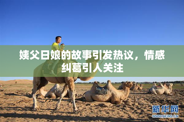 姨父日娘的故事引发热议，情感纠葛引人关注