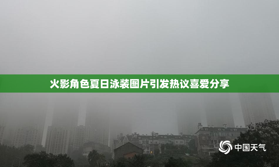火影角色夏日泳装图片引发热议喜爱分享