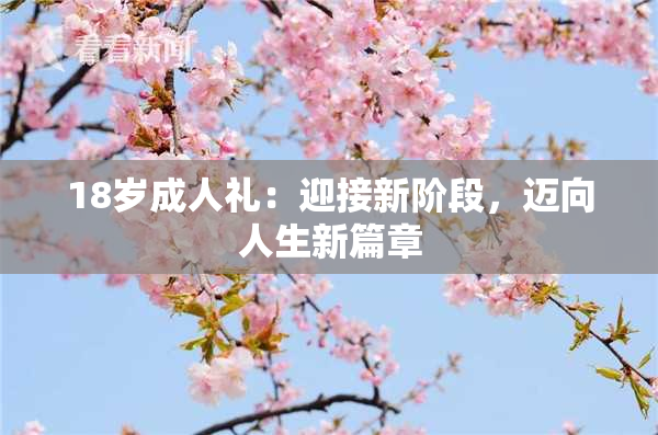 18岁成人礼：迎接新阶段，迈向人生新篇章