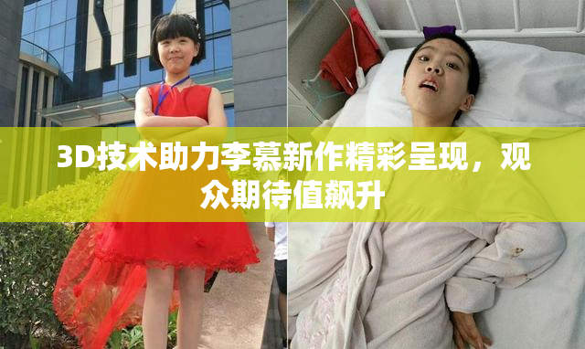 3D技术助力李慕新作精彩呈现，观众期待值飙升