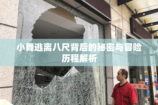小舞逃离八尺背后的秘密与冒险历程解析