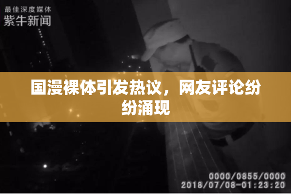 国漫裸体引发热议，网友评论纷纷涌现