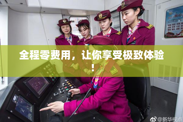 全程零费用，让你享受极致体验！