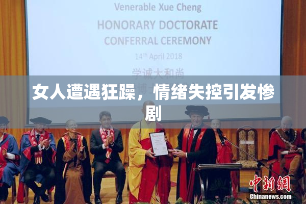女人遭遇狂躁，情绪失控引发惨剧