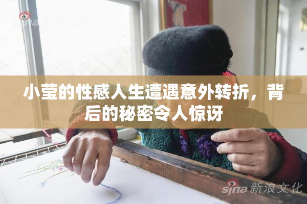 小莹的性感人生遭遇意外转折，背后的秘密令人惊讶