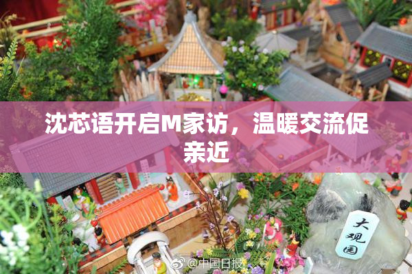 沈芯语开启M家访，温暖交流促亲近