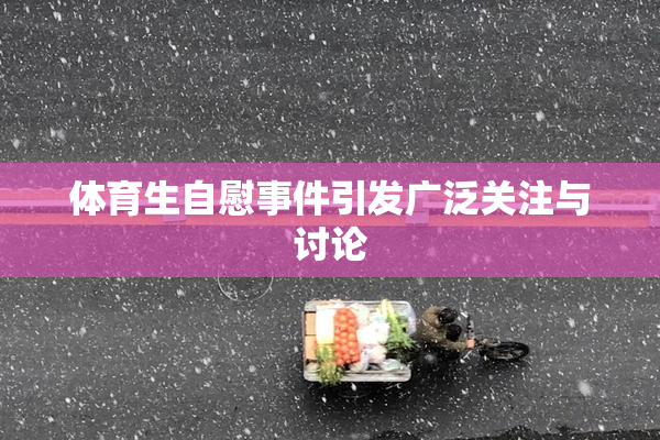 体育生自慰事件引发广泛关注与讨论