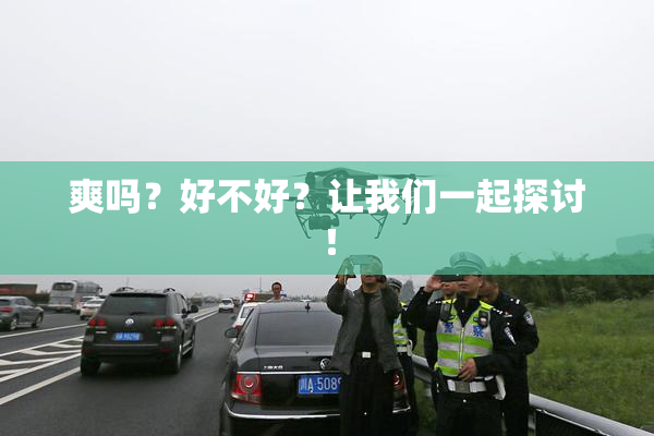爽吗？好不好？让我们一起探讨！