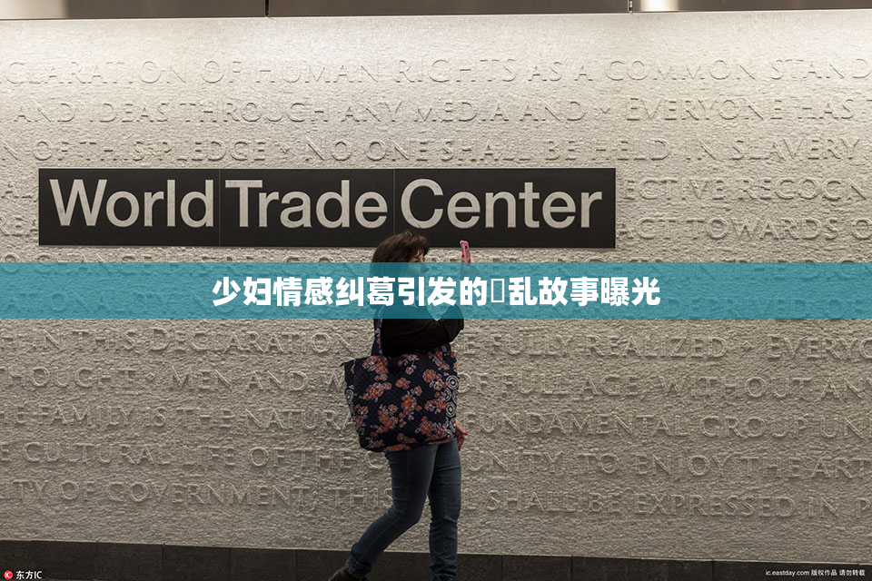 少妇情感纠葛引发的婬乱故事曝光