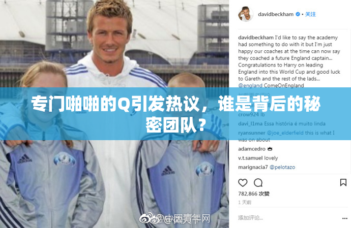 专门啪啪的Q引发热议，谁是背后的秘密团队？
