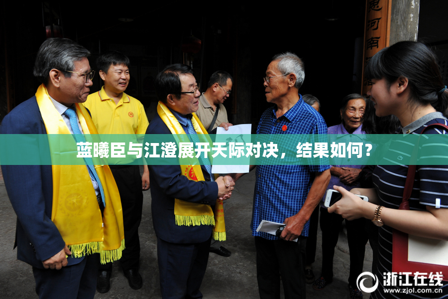 蓝曦臣与江澄展开天际对决，结果如何？