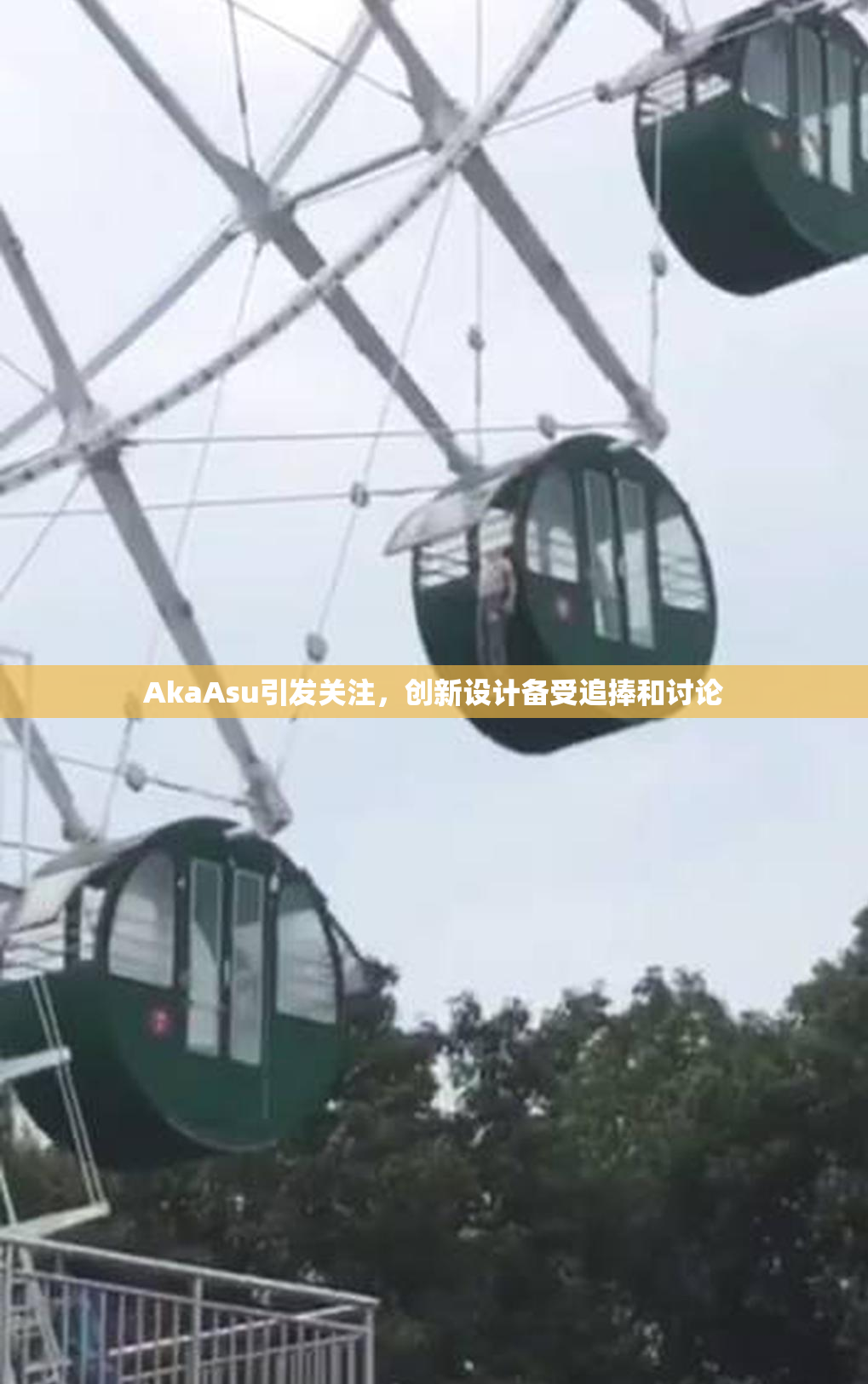 AkaAsu引发关注，创新设计备受追捧和讨论