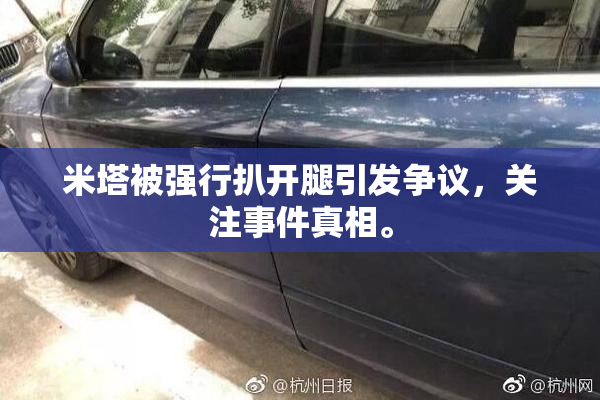 米塔被强行扒开腿引发争议，关注事件真相。