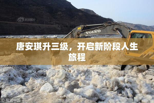 唐安琪升三级，开启新阶段人生旅程